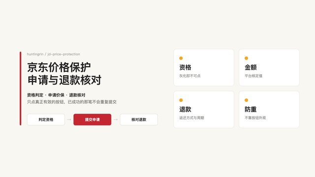 京东价格保护申请与退款核对 preview