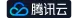腾讯云 OpenClaw