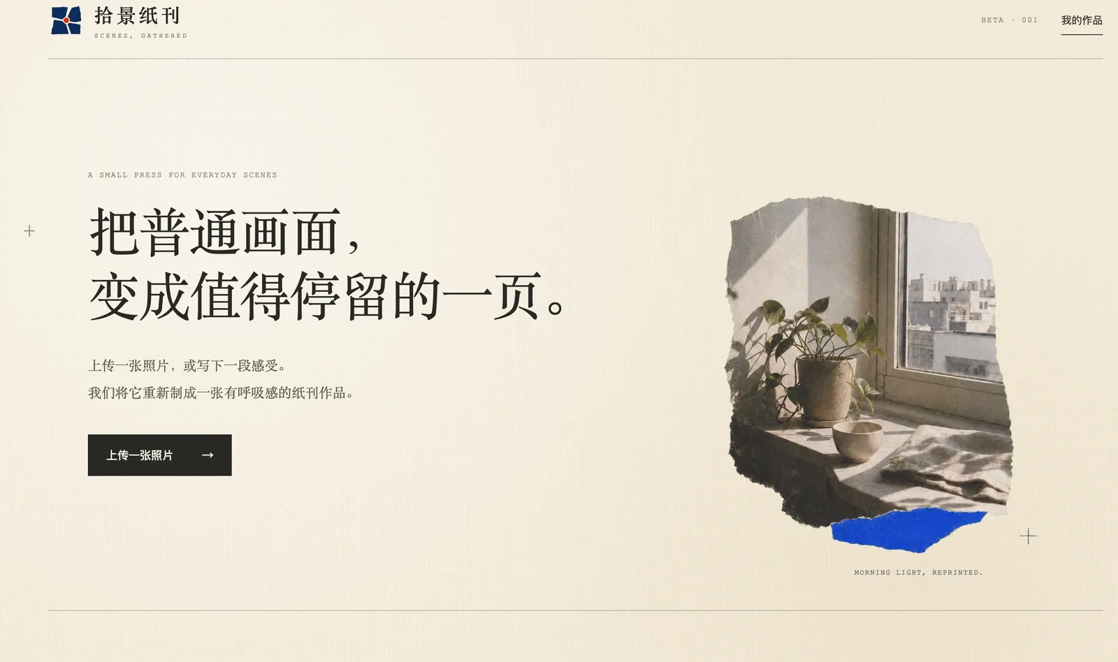 拾景纸刊:把普通画面变成值得停留的一页