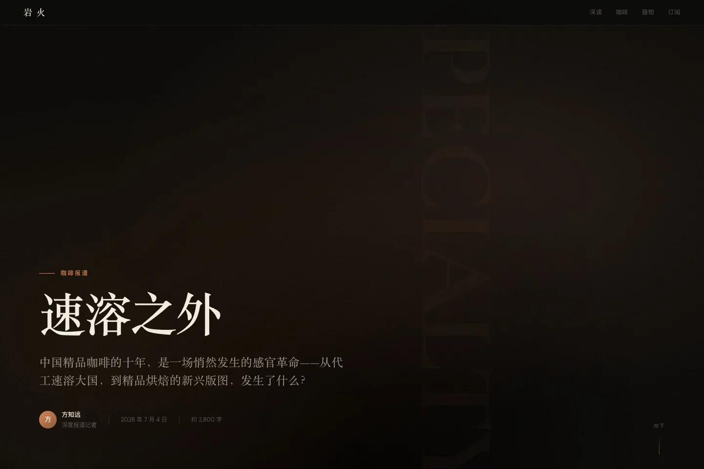 Specialty coffee data storytelling page generated by qiaomu-design